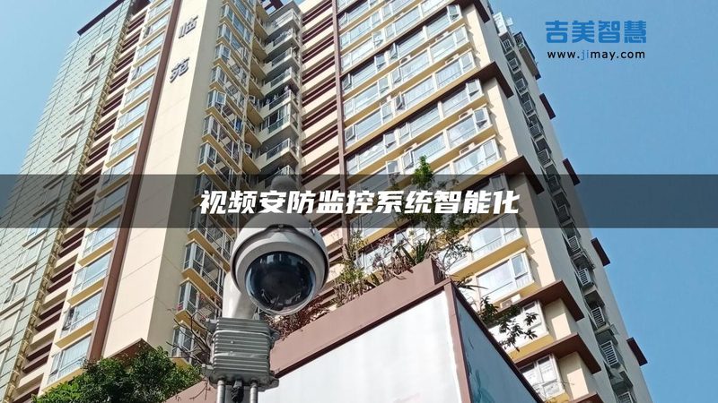 大型企业监控系统：如何构建高效安全的防护体系**