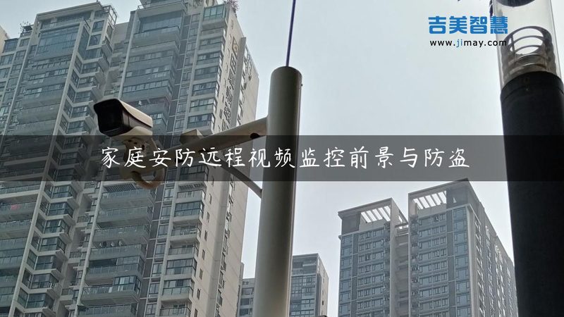 居家安全，从了解防盗报警设备开始**