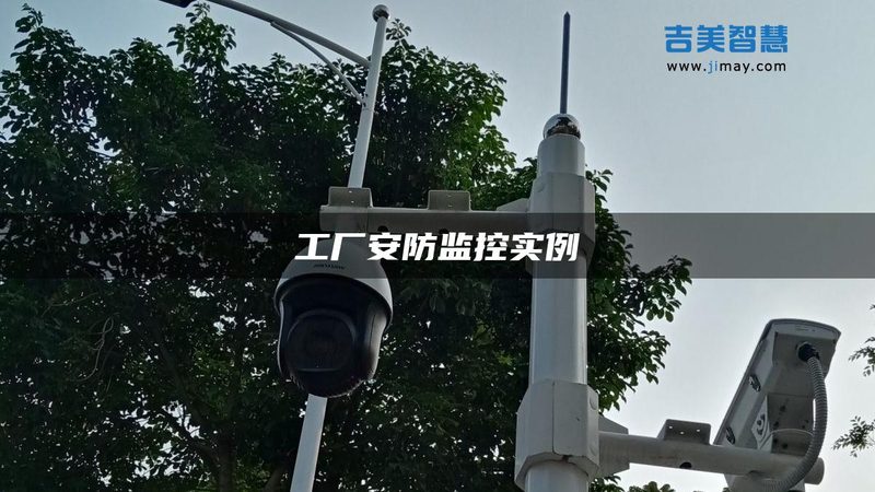 安防工程加盟：揭秘加盟费用背后的真相